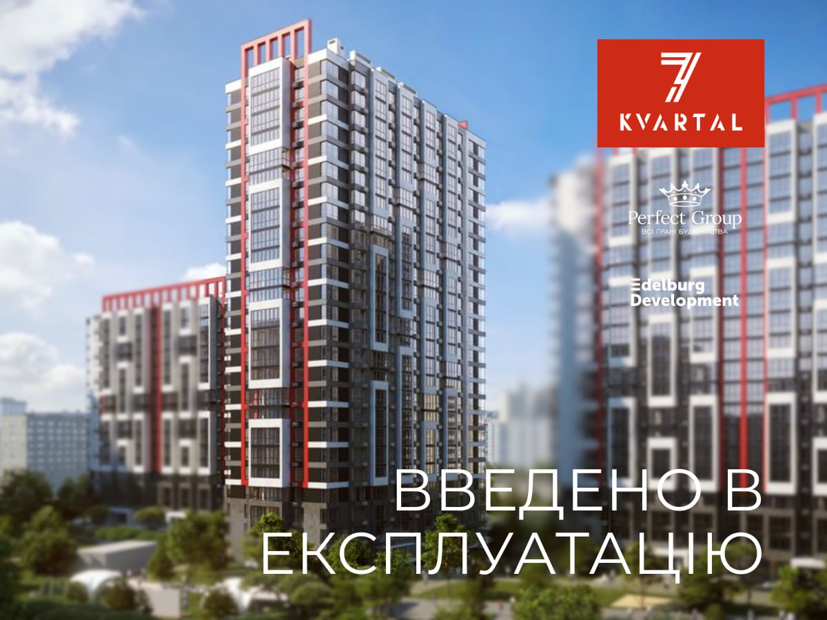 Будинок 7.2 у ЖК «7 квартал» введено в експлуатацію